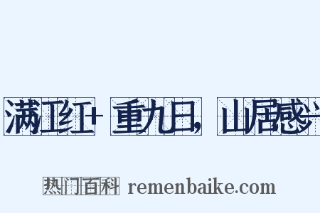 满江红+重九日，山居感兴是什么意思的图片